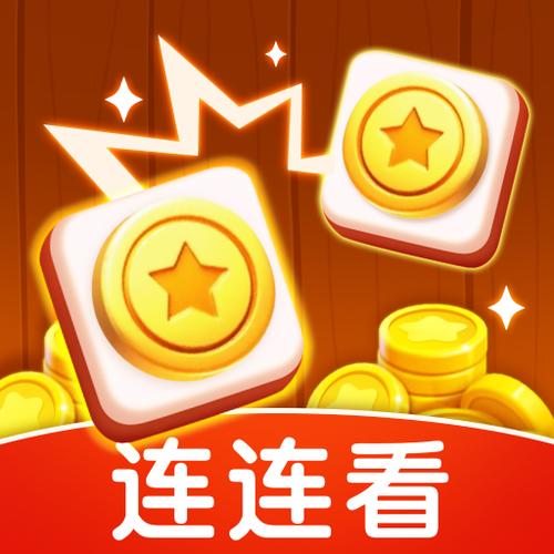 红包连连看红包版 红包连连看红包版