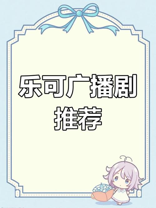 乐可广播剧在线收听高清