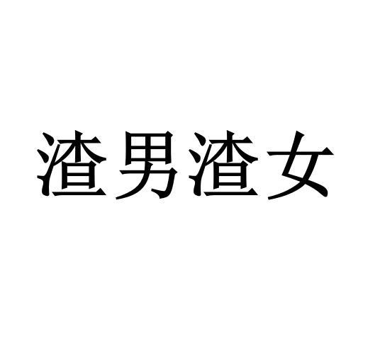 渣男渣女游戏 渣男渣女游戏