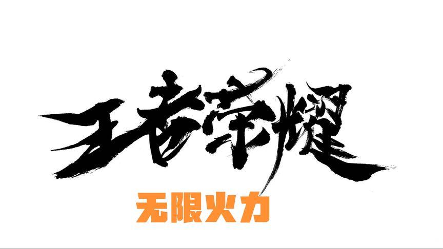 王者无限火力无限制版