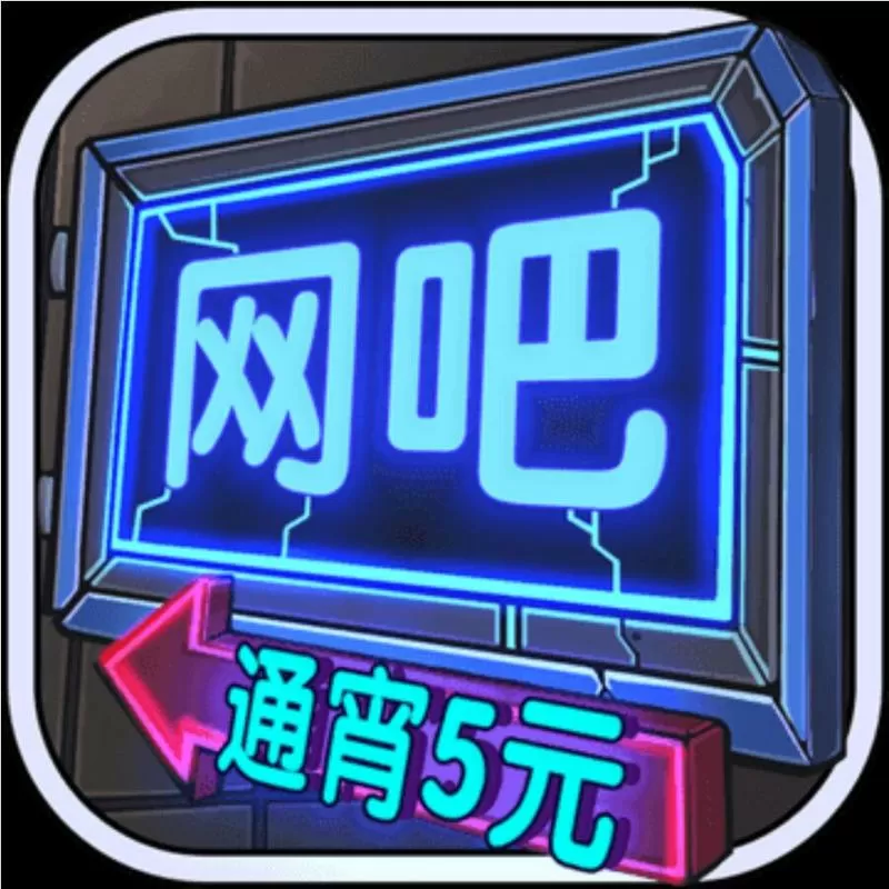 《网吧模拟器》 《网吧模拟器》