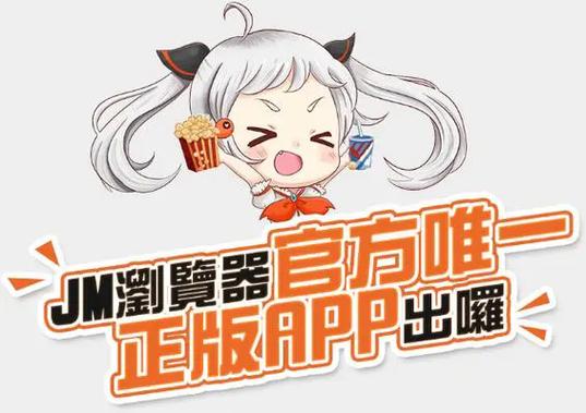JM漫画破解版 JM漫画破解版