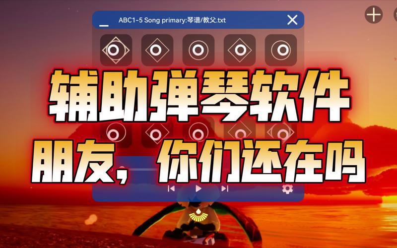 光遇弹琴辅助器永久免费最新版