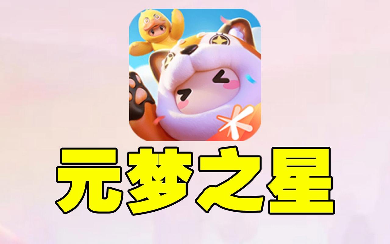 元梦之星脚本