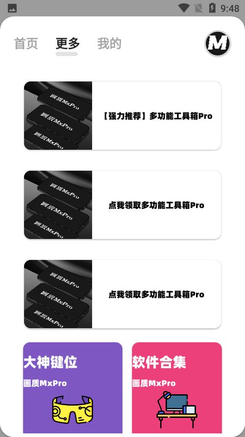 mxpro画质助手破解版