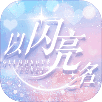 以闪亮之名安装永久免费