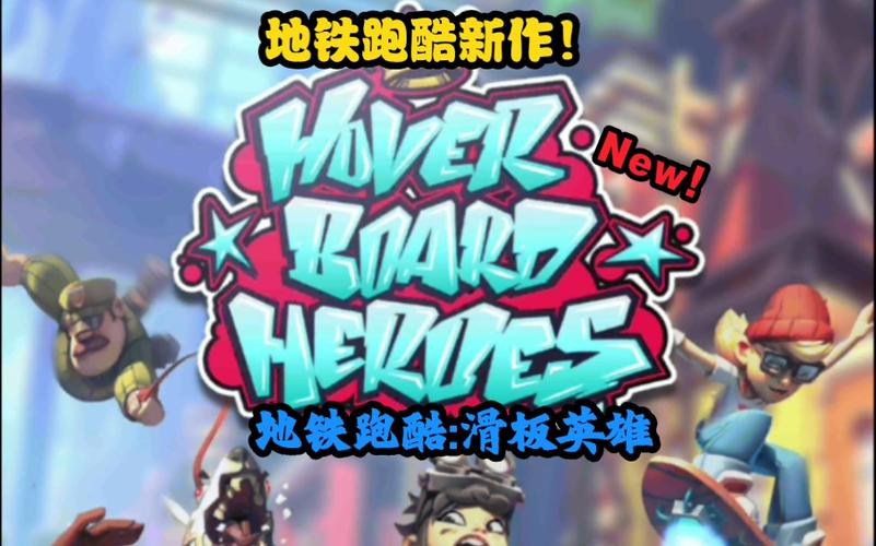 地铁跑酷2滑板英雄破解版