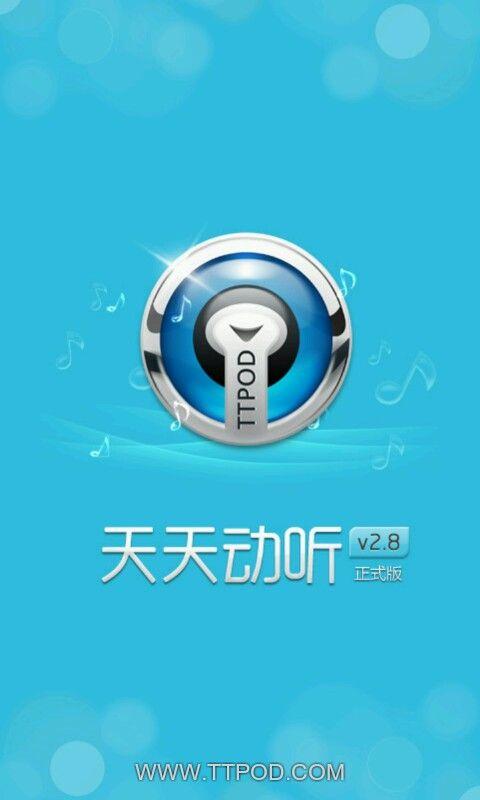 天天动听安卓