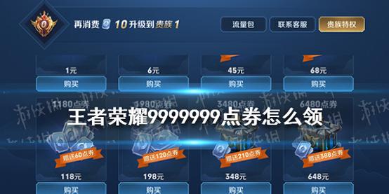 王者领取9999999点券