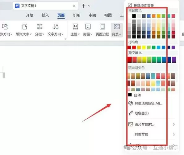 wps页面背景颜色如何设置