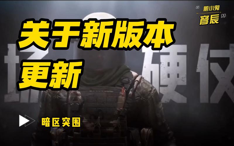 暗区突围无框架辅助最新版本更新内容