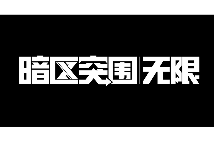 暗区突围:无限下载入口