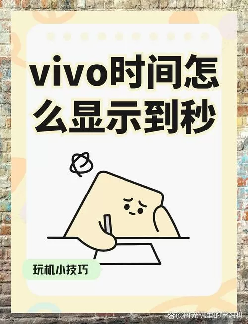 vivo手机时间秒数显示在哪设置