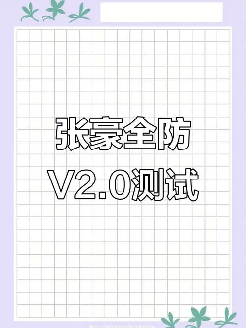 张豪全防2.0下载