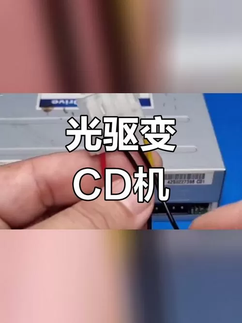 光驱改dvd播放器