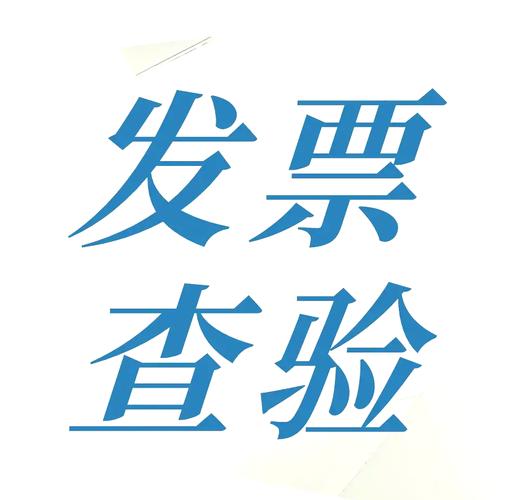 增值税发票验证平台