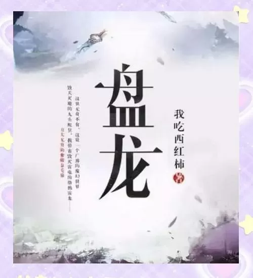 主角养龙的小说