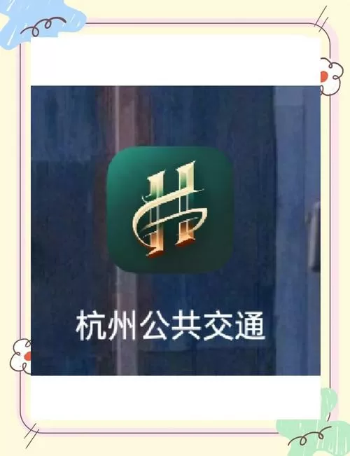 杭州公交用什么乘车码