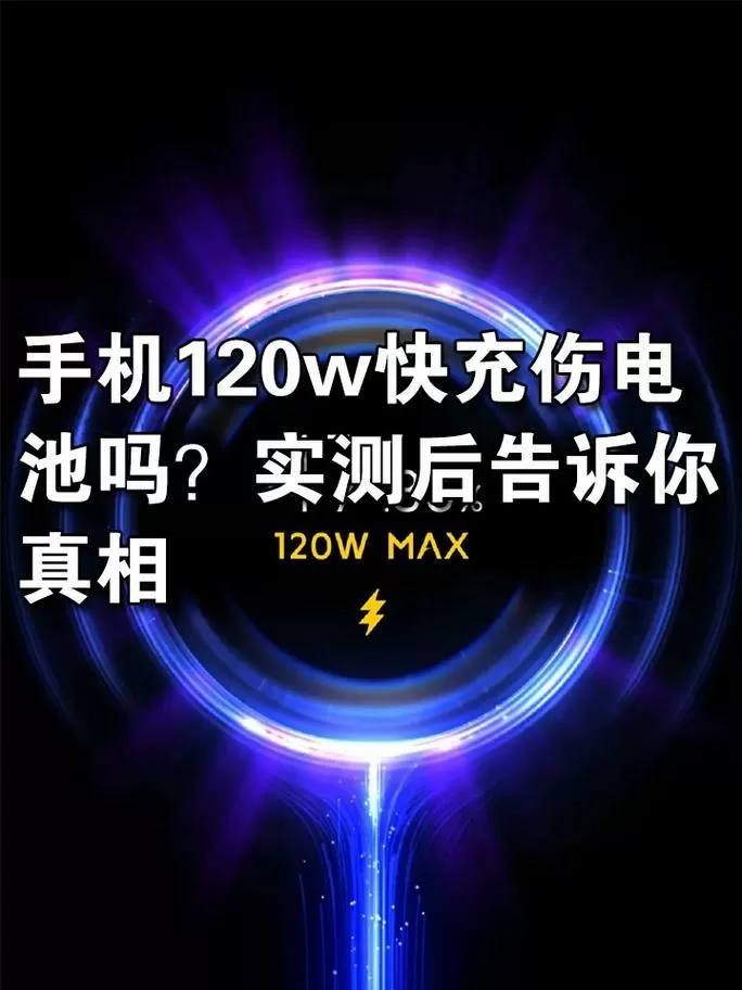 手机120w快充对电池有伤害吗