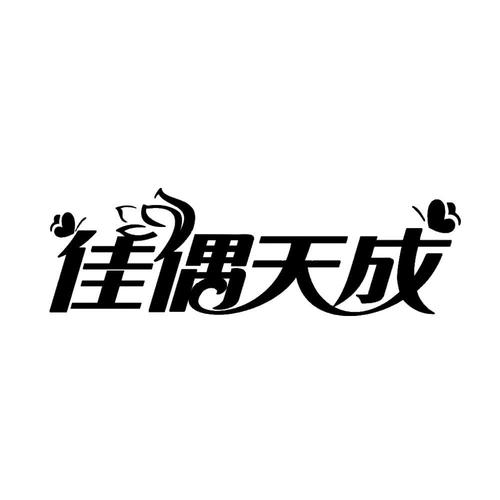 佳偶天成txt百度云盘 佳偶天成txt百度云盘
