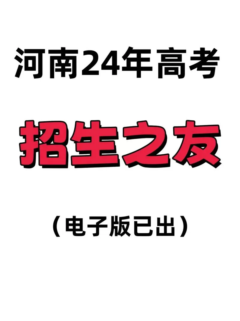招生之友电子版免费2025河南