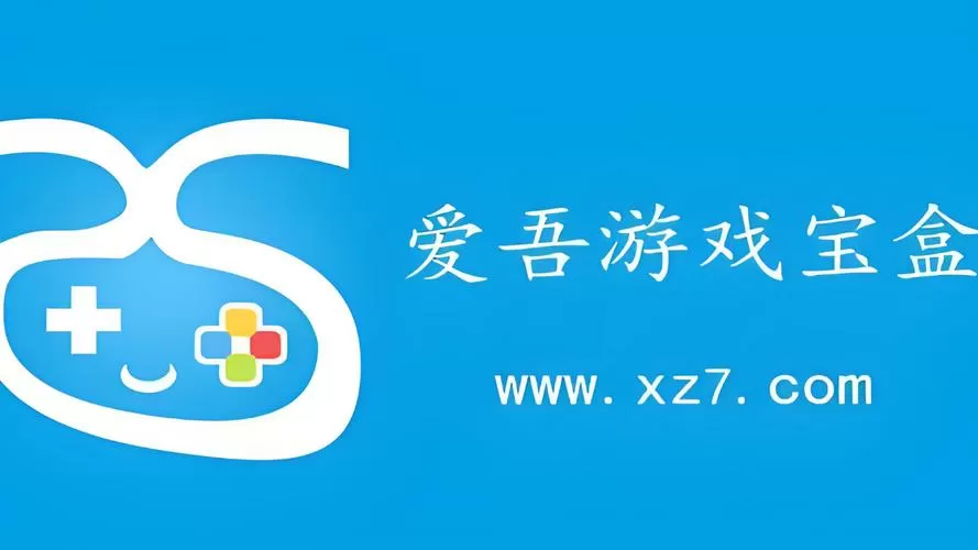 吾爱游戏破解盒子