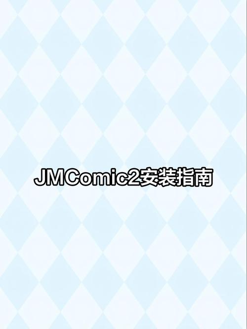 JMCOMIC永久免更新
