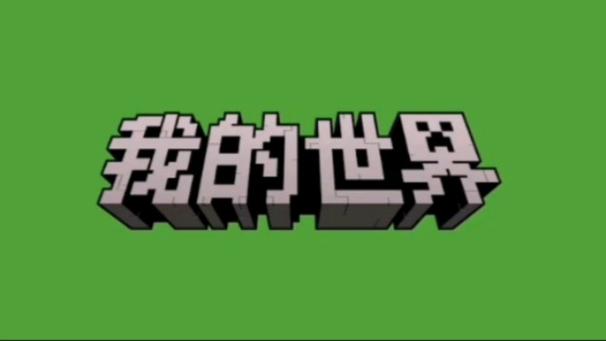 网易mc正版 网易mc正版