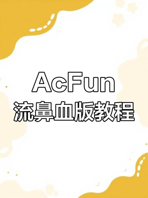 acfun鼻血版流鼻血版本