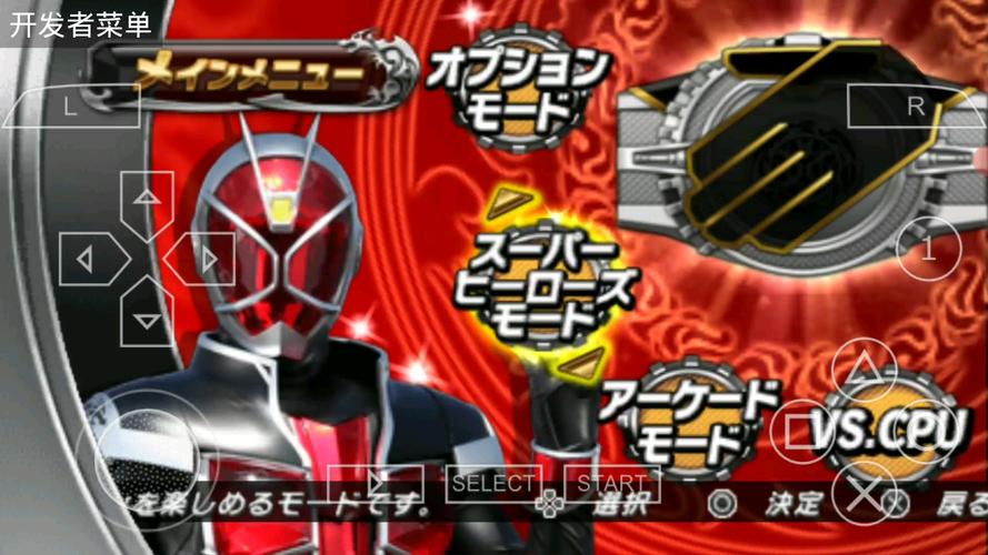 PSP假面骑士超巅峰英雄