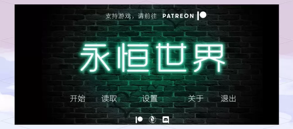 永恒世界v1.0汉化版破解最新版本