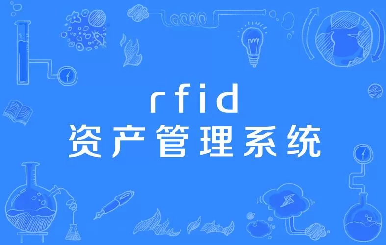 智能资产管理系统