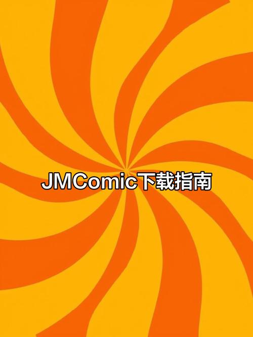 jmcomic漫画软件下载