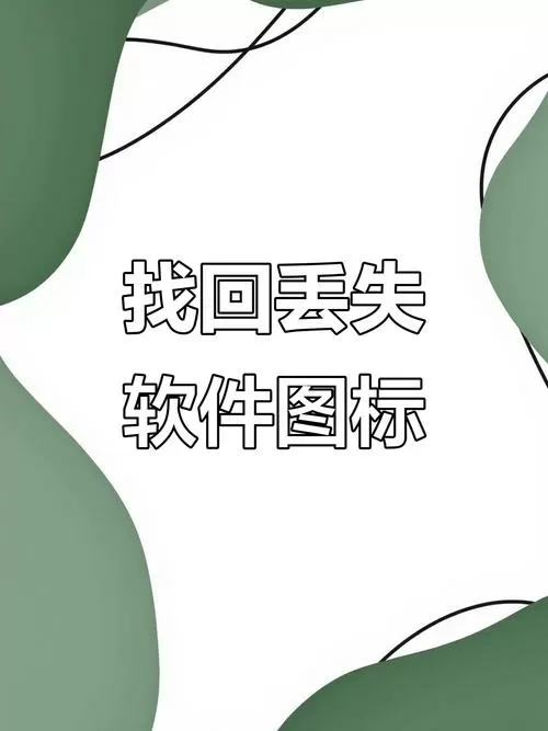 手机软件卸载恢复软件