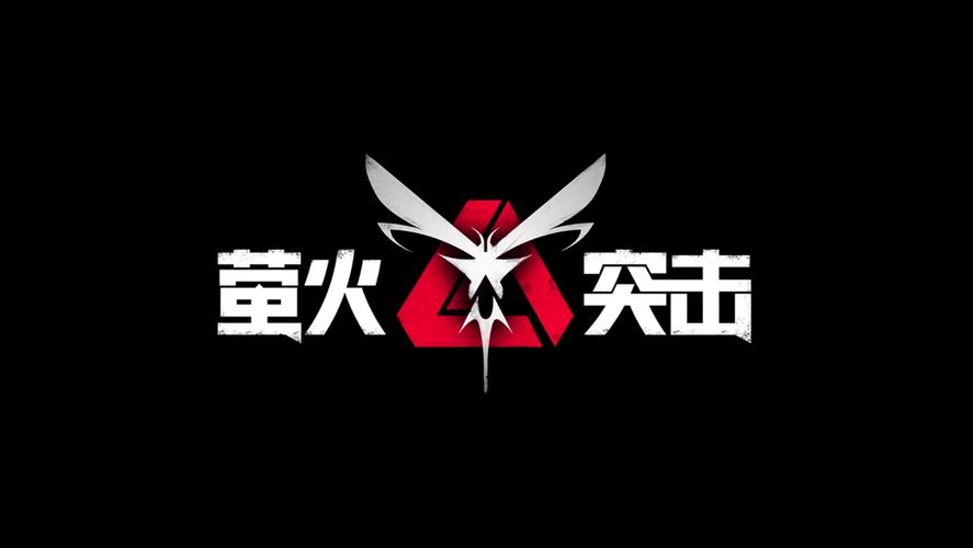 萤火突击国际服体验服