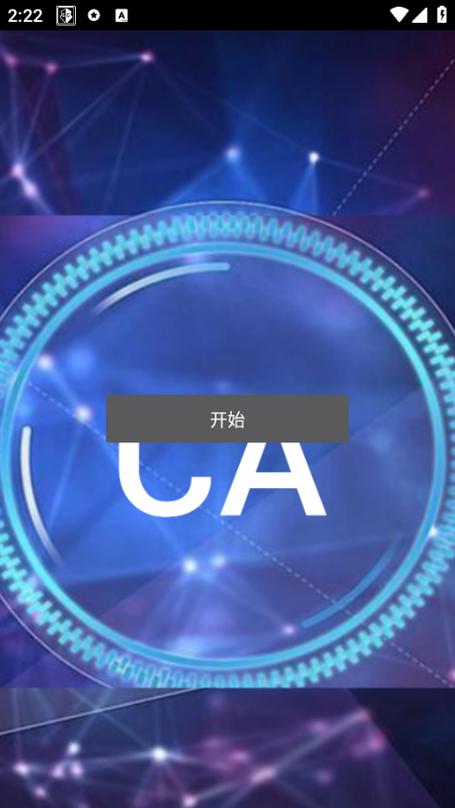CA辅助官网入口