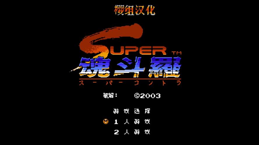 魂斗罗2fc版魂斗罗2fc版下载 魂斗罗2fc版魂斗罗2fc版下载