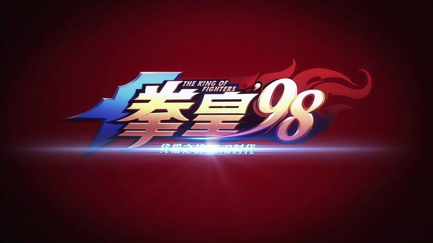 拳皇98终极之战ol官服