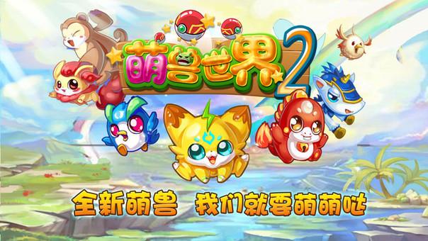 萌兽世界最新版本