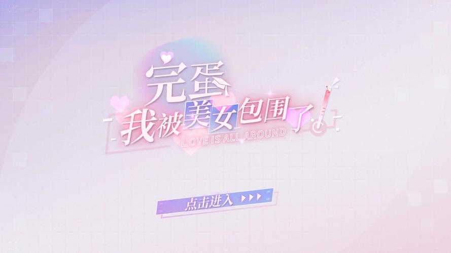 我被美女包围了手游