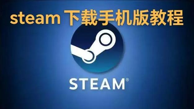 steam下载官方正版中文版手机版
