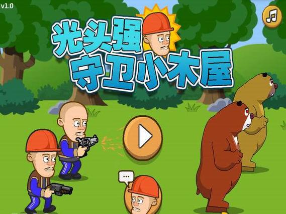 光头强守卫小木屋安装手机版