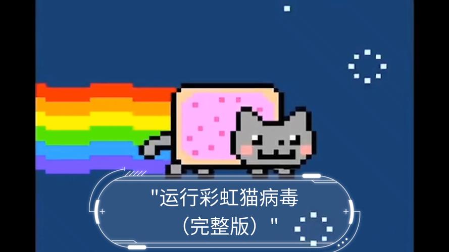 彩虹猫病毒手机版免费国语