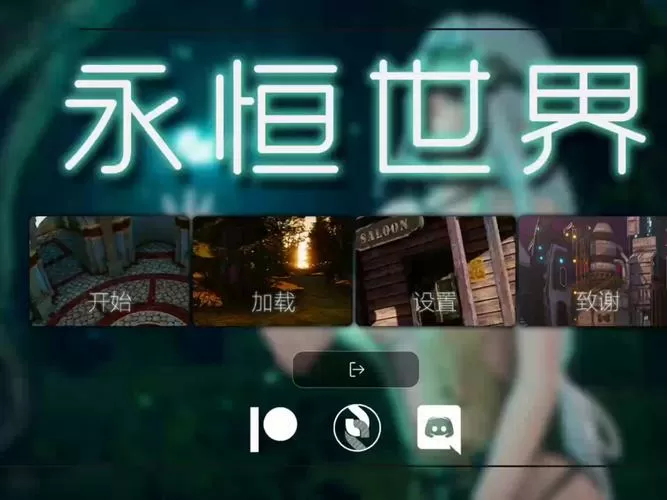 永恒世界0.85最新版本下载