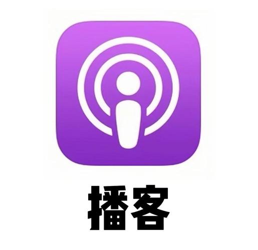 apple播客安卓版