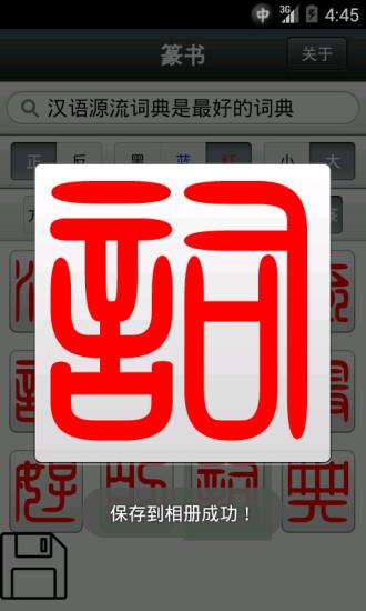 篆书app安卓 篆书app安卓
