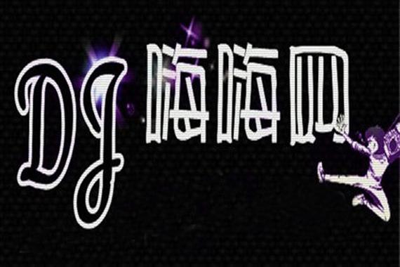 嗨瑶DJ视频舞曲音乐网黑色老版