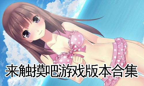 来触摸吧手游