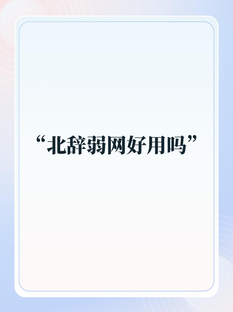 北辞弱网内部版2025升级版