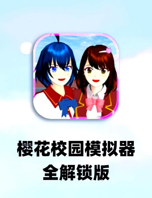 樱花校园模拟器官方正版下载无广告樱花校园模拟器官方正版